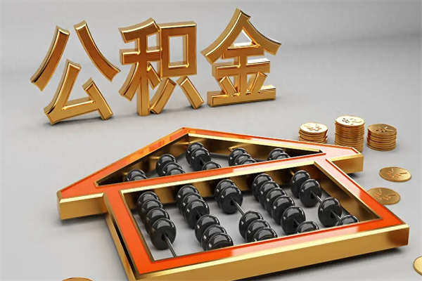 响水公积金每年无理由提取（公积金每年提现必须满一年吗）
