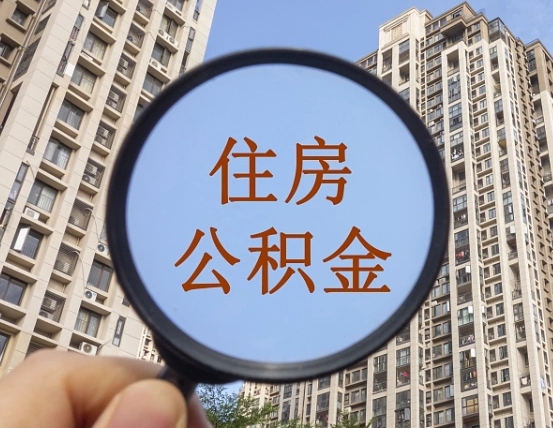 响水缺钱怎么把公积金提取出来（没钱怎么取公积金）