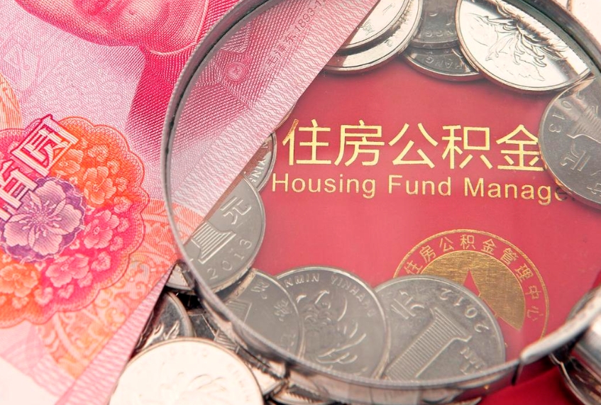响水公积金几天可以取出来（公积金多久能取出来?）