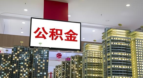 响水公积金提取出来有什么影响吗（公积金提取出来会不会对自己有影响）