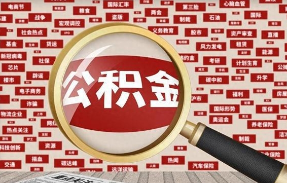 响水封存不满6个月怎么提取公积金（封存未满6个月的公积金如何提取）