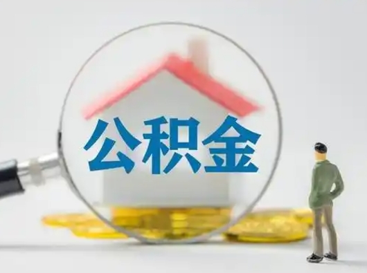 响水公积金怎么退出来在哪里退（公积金怎么退款申请流程）