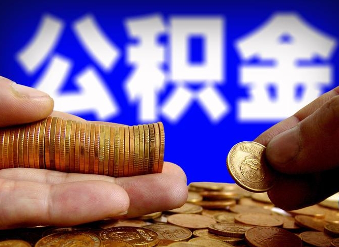 响水公积金一次取多少（公积金一次最多取多少钱）